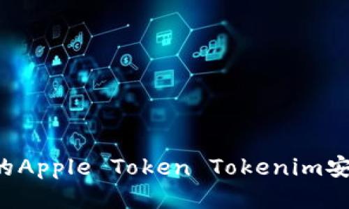 如何保护你的Apple Token Tokenim安全，避免被盗