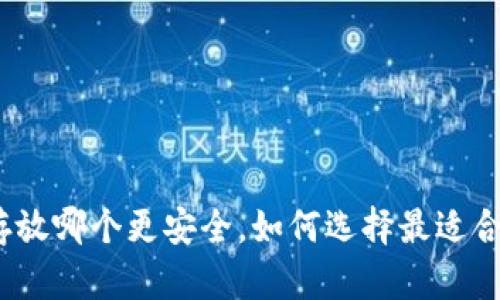 数字资产存放哪个更安全，如何选择最适合你的数字？