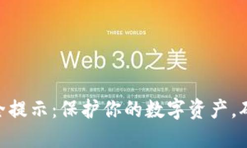Tokenim安全提示：保护你的数字资产，确保安全无忧