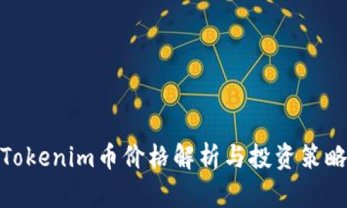 Tokenim币价格解析与投资策略