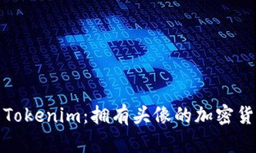 深入了解Tokenim：拥有头像的加密货币新趋势