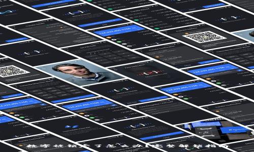 数字被锁定了怎么办？完整解锁指南