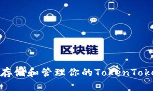 如何安全存储和管理你的TokenTokenIM私钥