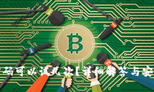 波宝密码可以试几次？详细解答与安全建议