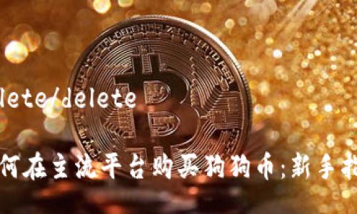 delete/delete

如何在主流平台购买狗狗币：新手指南